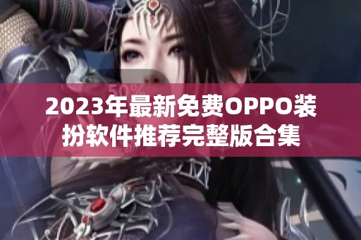 2023年最新免费OPPO装扮软件推荐完整版合集