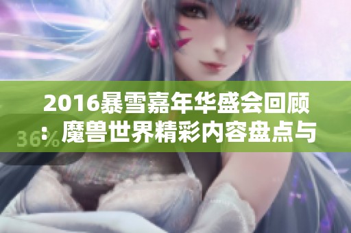 2016暴雪嘉年华盛会回顾：魔兽世界精彩内容盘点与分享