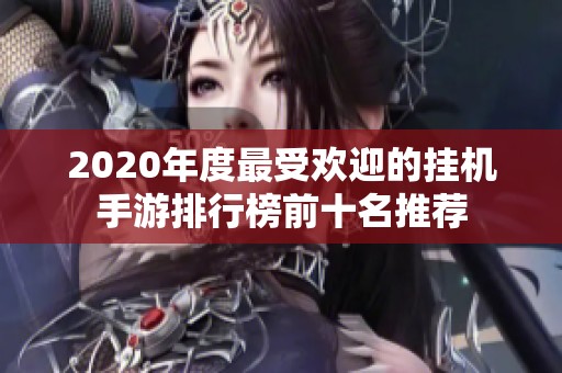 2020年度最受欢迎的挂机手游排行榜前十名推荐