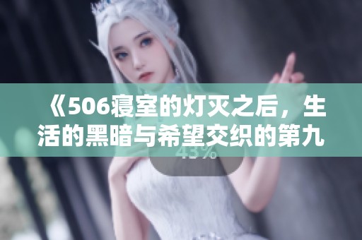 《506寝室的灯灭之后，生活的黑暗与希望交织的第九章》