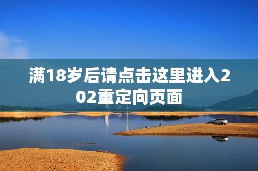 满18岁后请点击这里进入202重定向页面