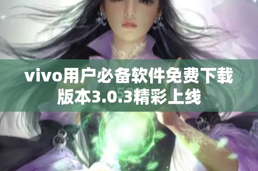 vivo用户必备软件免费下载版本3.0.3精彩上线