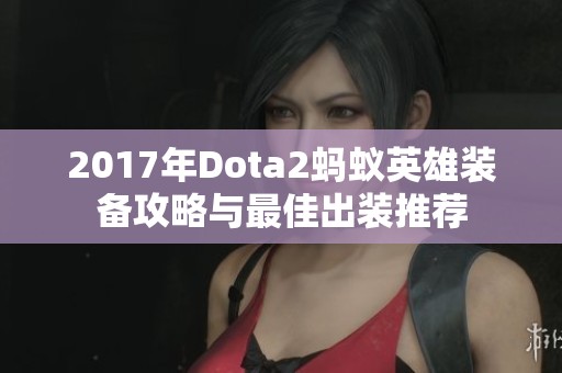 2017年Dota2蚂蚁英雄装备攻略与最佳出装推荐