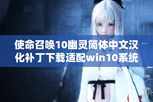 使命召唤10幽灵简体中文汉化补丁下载适配win10系统