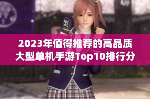 2023年值得推荐的高品质大型单机手游Top10排行分析