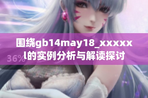 围绕gb14may18_xxxxxl的实例分析与解读探讨