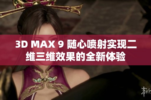 3D MAX 9 随心喷射实现二维三维效果的全新体验