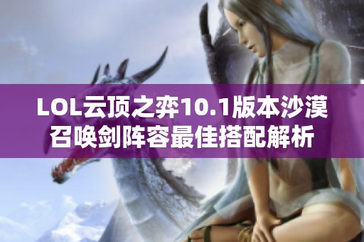 LOL云顶之弈10.1版本沙漠召唤剑阵容最佳搭配解析