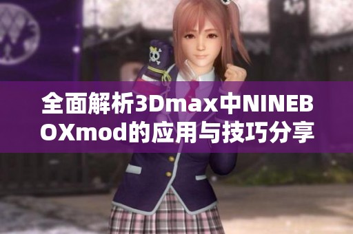 全面解析3Dmax中NINEBOXmod的应用与技巧分享