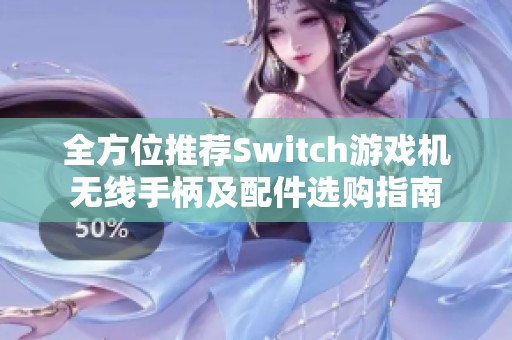 全方位推荐Switch游戏机无线手柄及配件选购指南