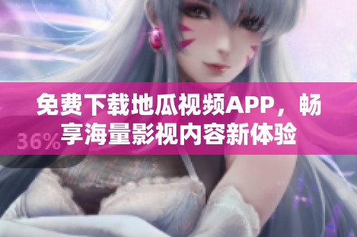 免费下载地瓜视频APP，畅享海量影视内容新体验