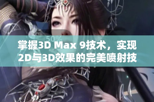 掌握3D Max 9技术，实现2D与3D效果的完美喷射技巧