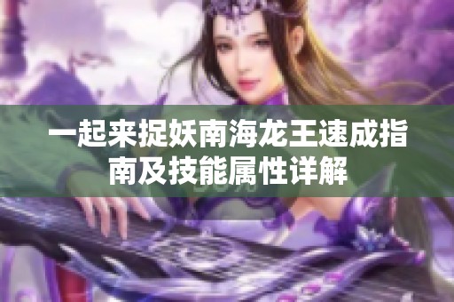 一起来捉妖南海龙王速成指南及技能属性详解