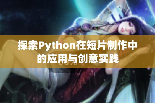 探索Python在短片制作中的应用与创意实践