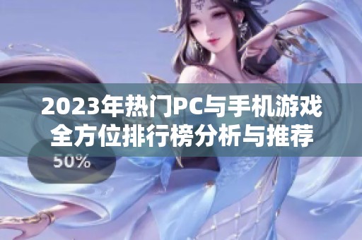 2023年热门PC与手机游戏全方位排行榜分析与推荐