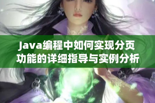 Java编程中如何实现分页功能的详细指导与实例分析