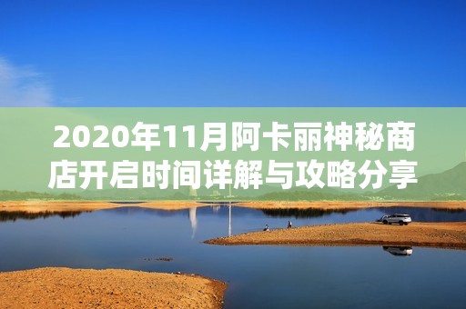 2020年11月阿卡丽神秘商店开启时间详解与攻略分享