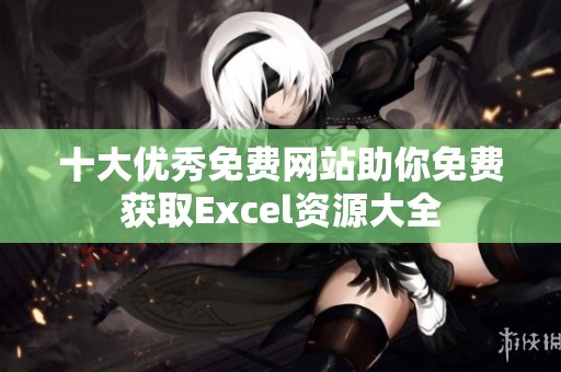 十大优秀免费网站助你免费获取Excel资源大全