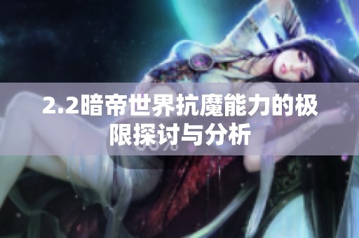 2.2暗帝世界抗魔能力的极限探讨与分析