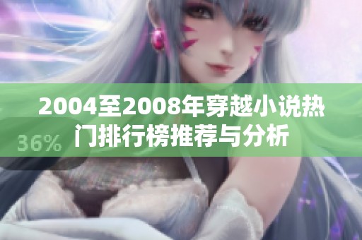 2004至2008年穿越小说热门排行榜推荐与分析