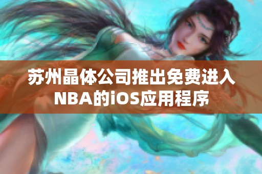 苏州晶体公司推出免费进入NBA的iOS应用程序