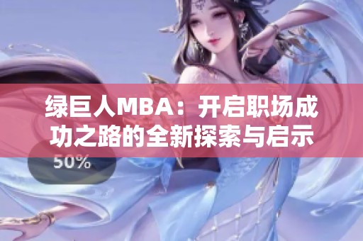 绿巨人MBA：开启职场成功之路的全新探索与启示